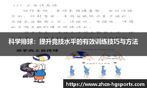 科学排球：提升竞技水平的有效训练技巧与方法