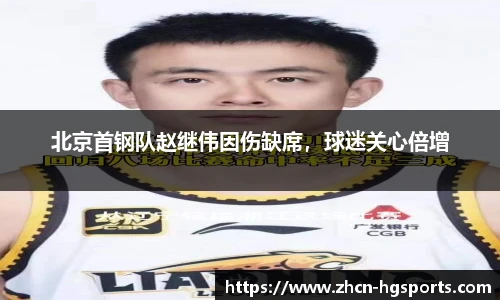 北京首钢队赵继伟因伤缺席，球迷关心倍增