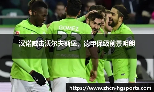 汉诺威击沃尔夫斯堡，德甲保级前景明朗