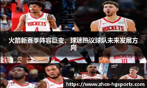 火箭新赛季阵容巨变，球迷热议球队未来发展方向