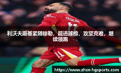 利沃夫斯基紧随穆勒，超进球榜，攻坚克难，继续领跑