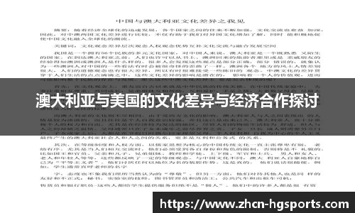 澳大利亚与美国的文化差异与经济合作探讨
