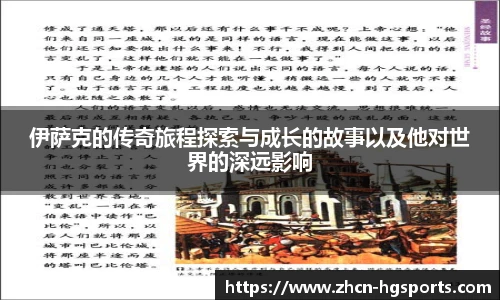 伊萨克的传奇旅程探索与成长的故事以及他对世界的深远影响