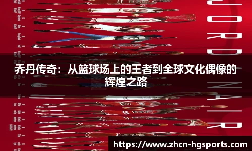 乔丹传奇：从篮球场上的王者到全球文化偶像的辉煌之路