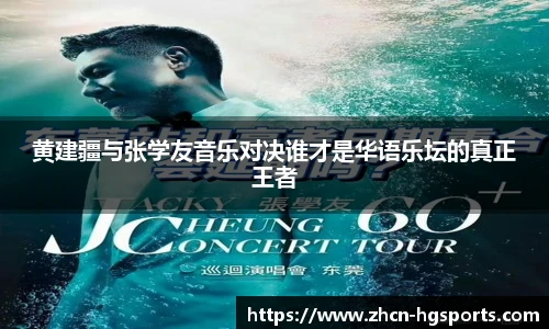 黄建疆与张学友音乐对决谁才是华语乐坛的真正王者