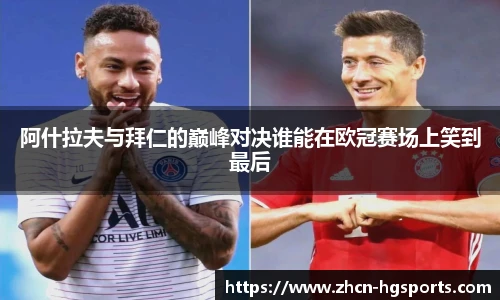阿什拉夫与拜仁的巅峰对决谁能在欧冠赛场上笑到最后