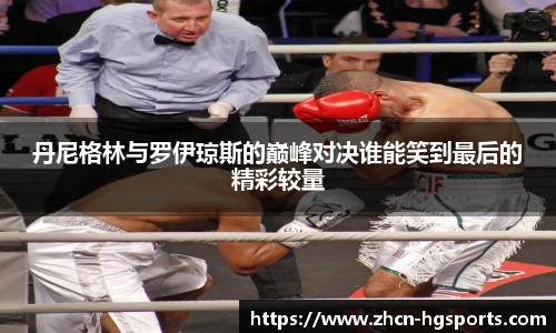 丹尼格林与罗伊琼斯的巅峰对决谁能笑到最后的精彩较量